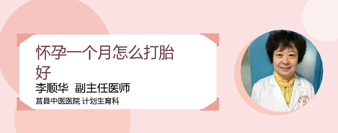 怀孕一个月怎么打胎好