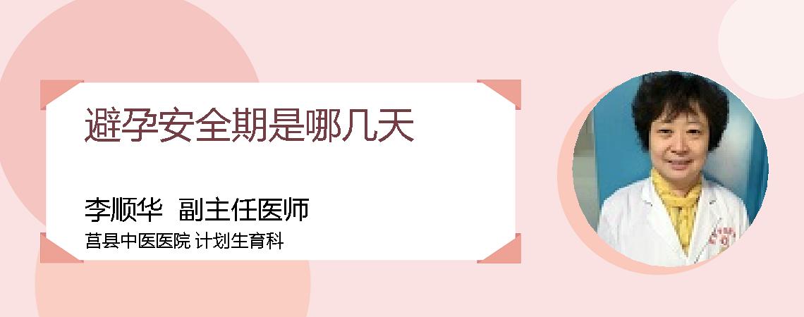 避孕安全期是哪几天