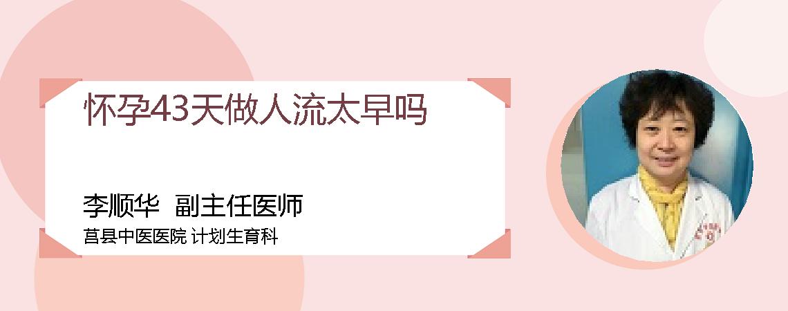 怀孕43天做人流太早吗
