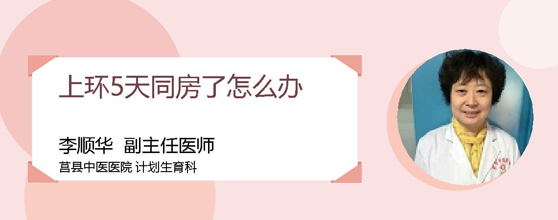 上环5天同房了怎么办