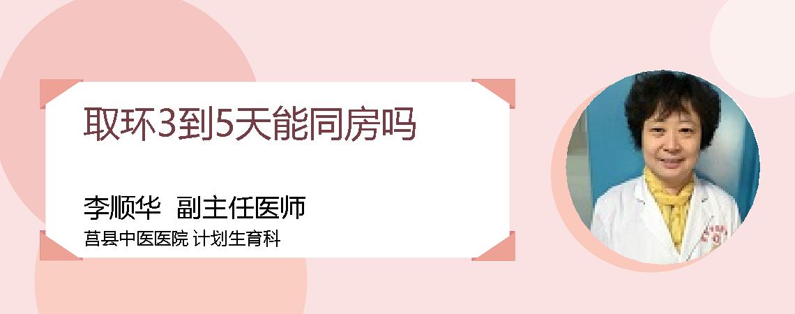 取环3到5天能同房吗