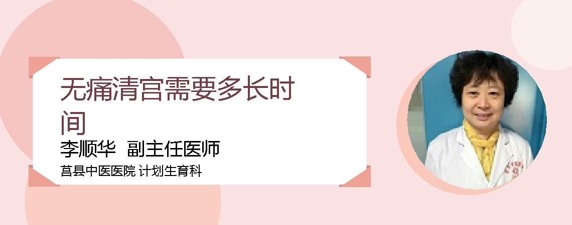 无痛清宫需要多长时间