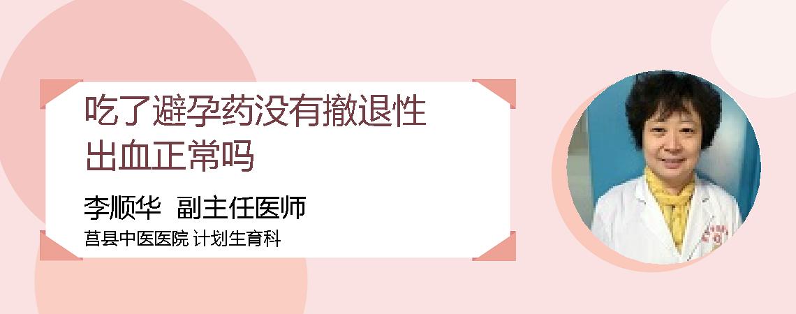 吃了避孕药没有撤退性出血正常吗