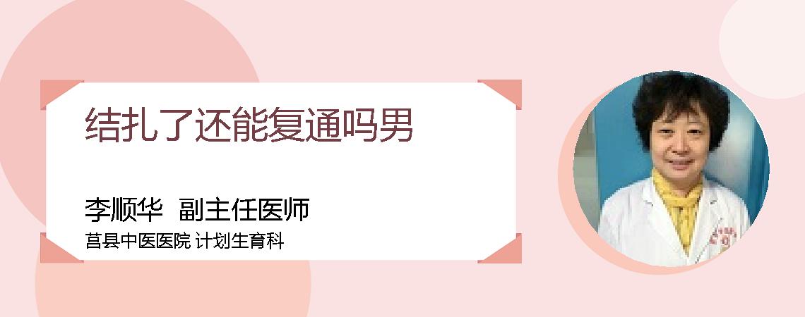 结扎了还能复通吗男