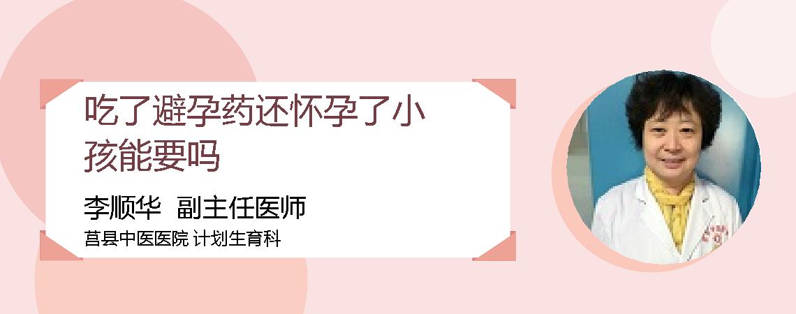 吃了避孕药还怀孕了小孩能要吗