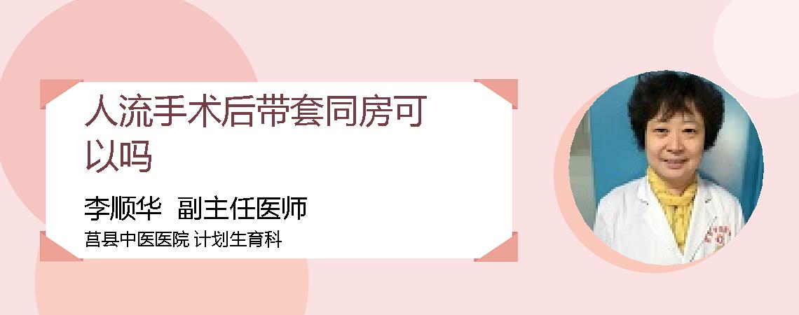 人流手术后带套同房可以吗