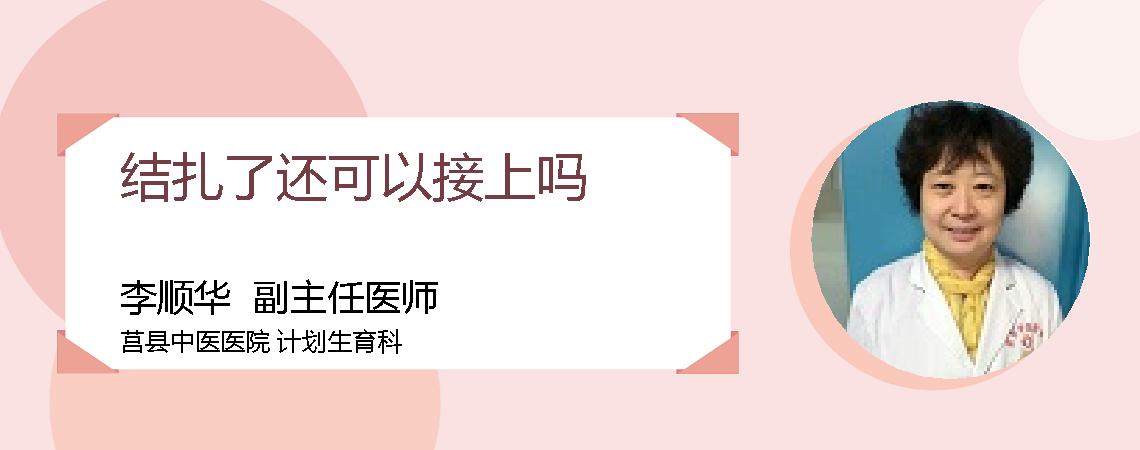 结扎了还可以接上吗