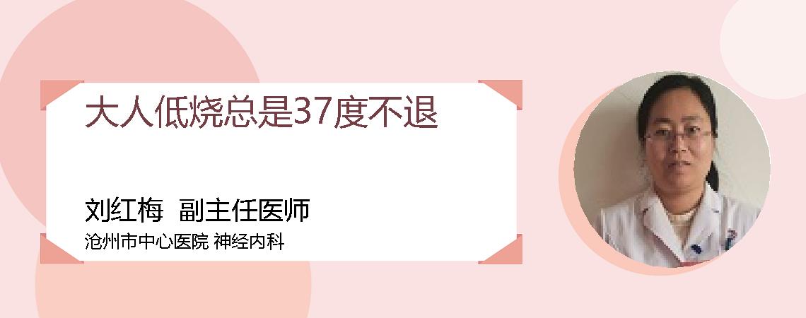 大人低烧总是37度不退