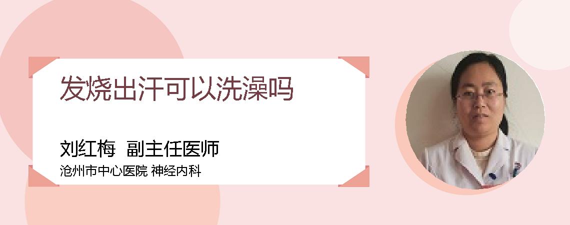 发烧出汗可以洗澡吗