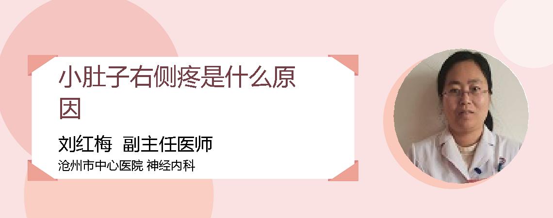 小肚子右侧疼是什么原因