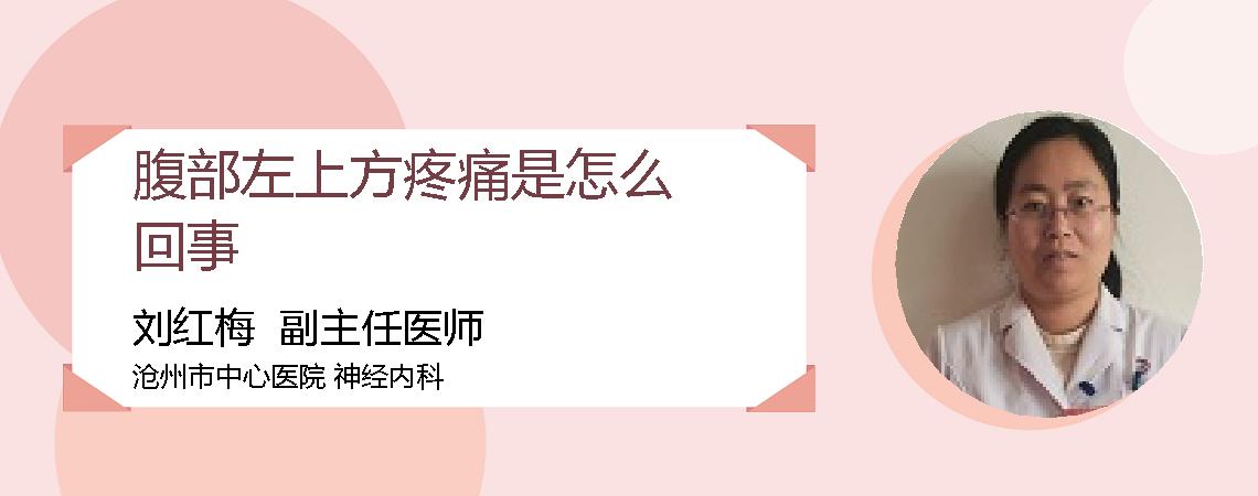 腹部左上方疼痛是怎么回事