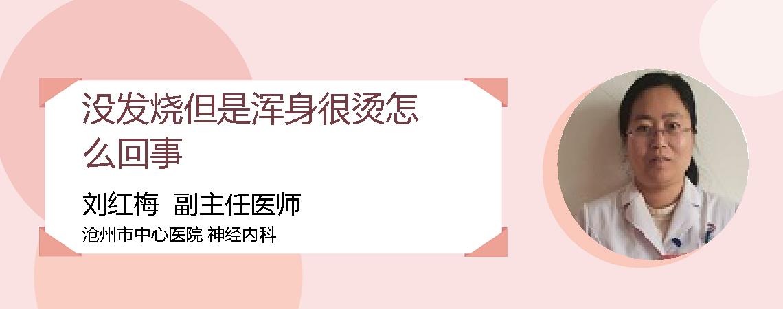 没发烧但是浑身很烫怎么回事