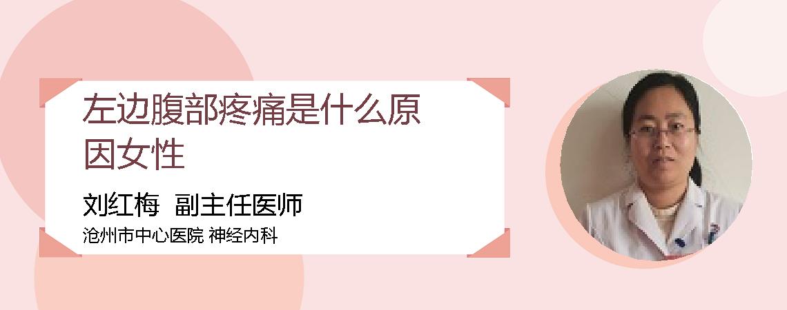 左边腹部疼痛是什么原因女性