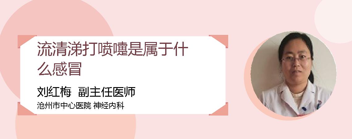 流清涕打喷嚏是属于什么感冒