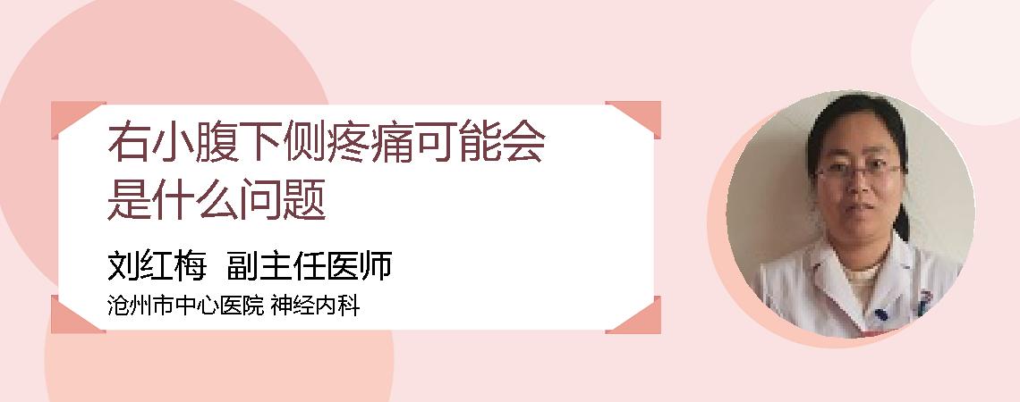 右小腹下侧疼痛可能会是什么问题