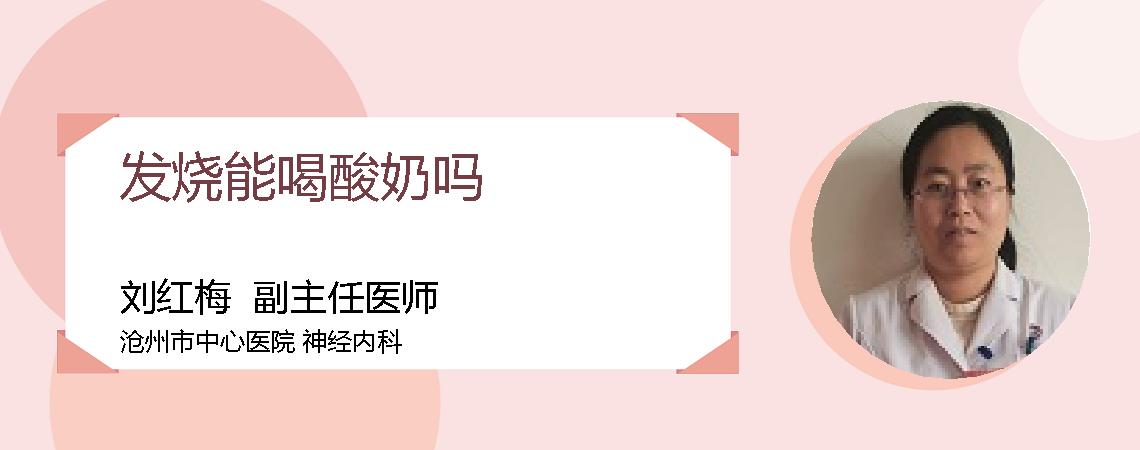 发烧能喝酸奶吗