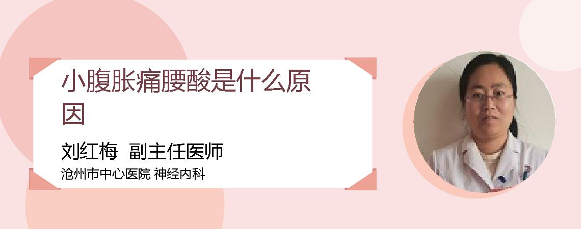 小腹胀痛腰酸是什么原因
