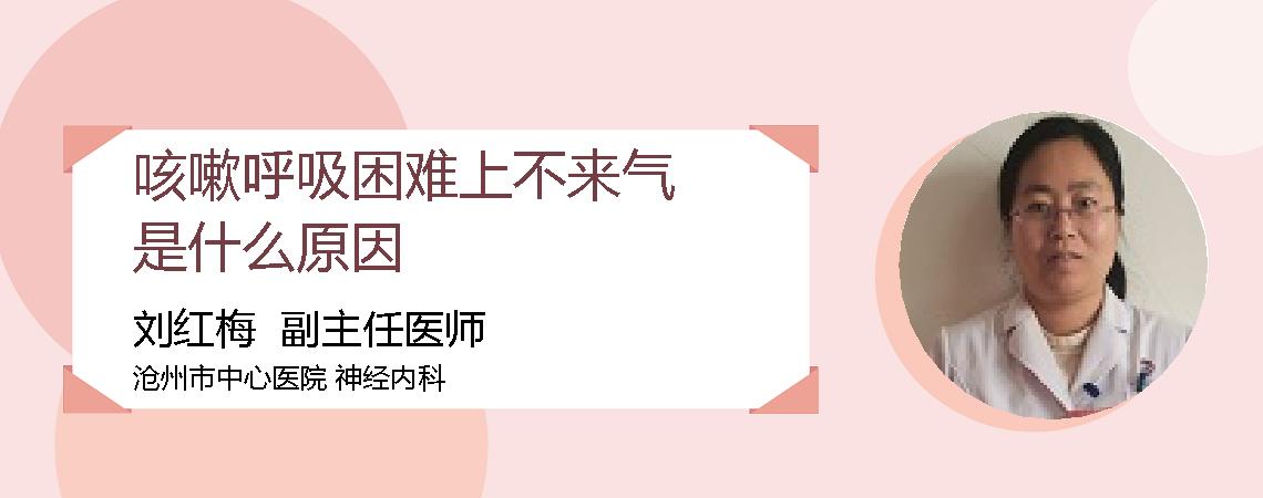 咳嗽呼吸困难上不来气是什么原因