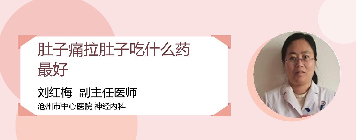 肚子痛拉肚子吃什么药最好