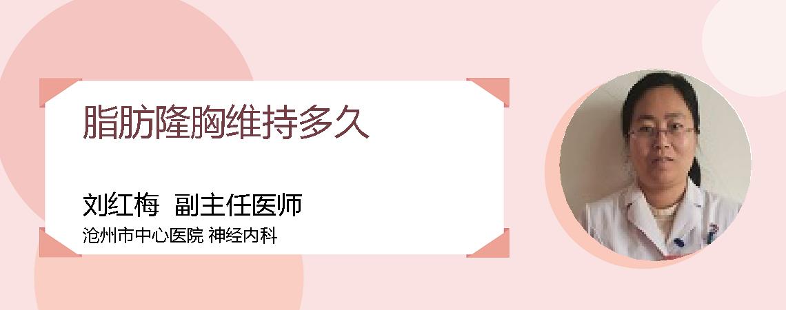 脂肪隆胸维持多久
