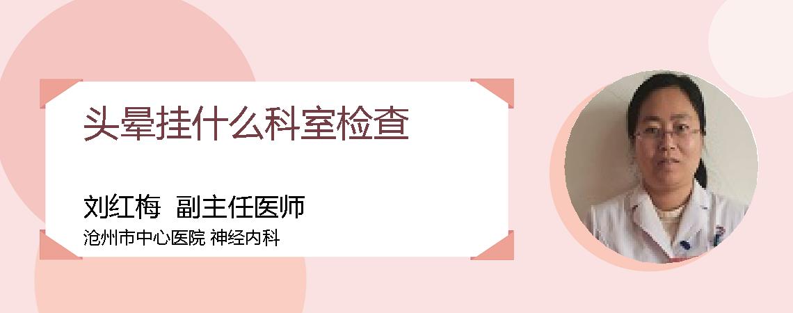 头晕挂什么科室检查