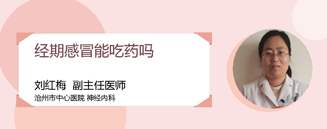 经期感冒能吃药吗