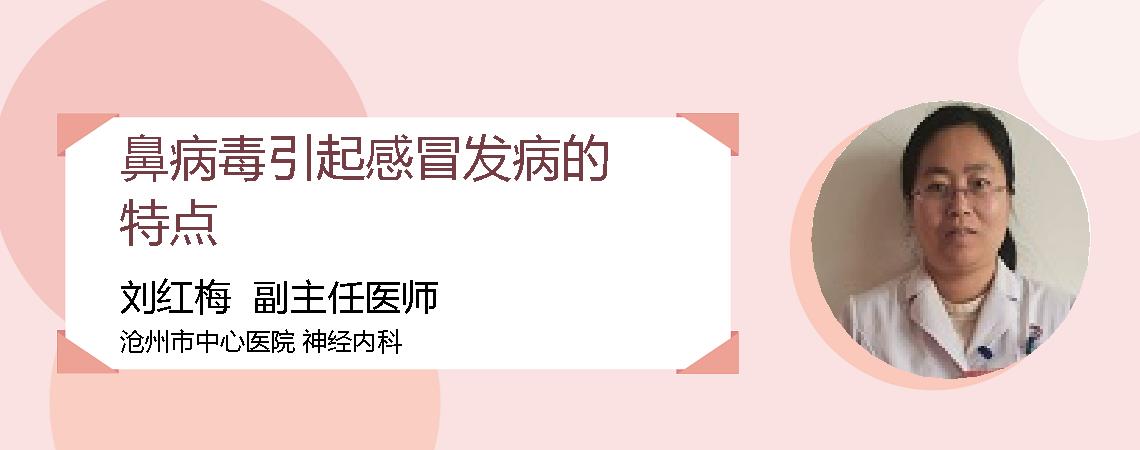 鼻病毒引起感冒发病的特点