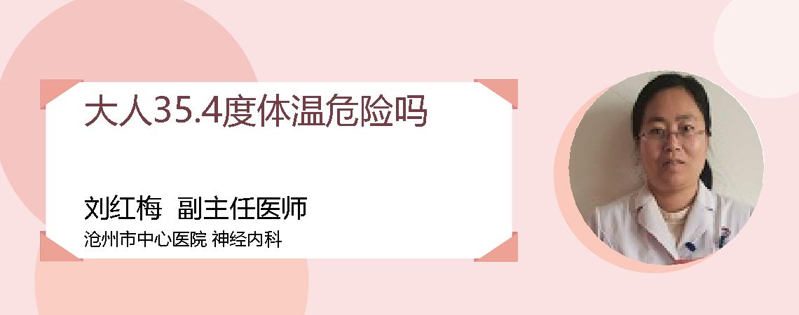 大人35.4度体温危险吗
