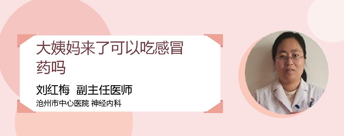 大姨妈来了可以吃感冒药吗