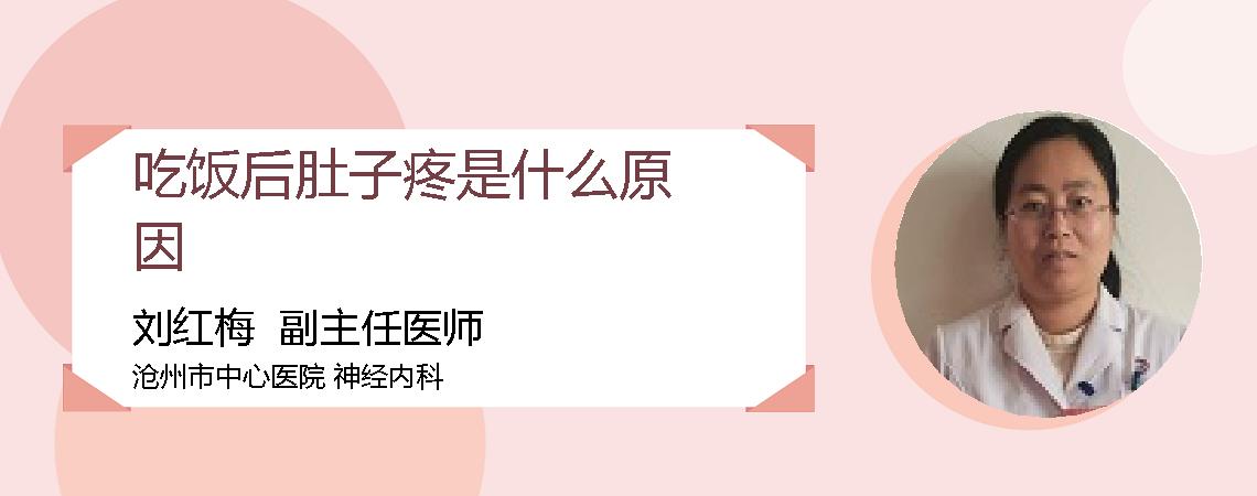 吃饭后肚子疼是什么原因