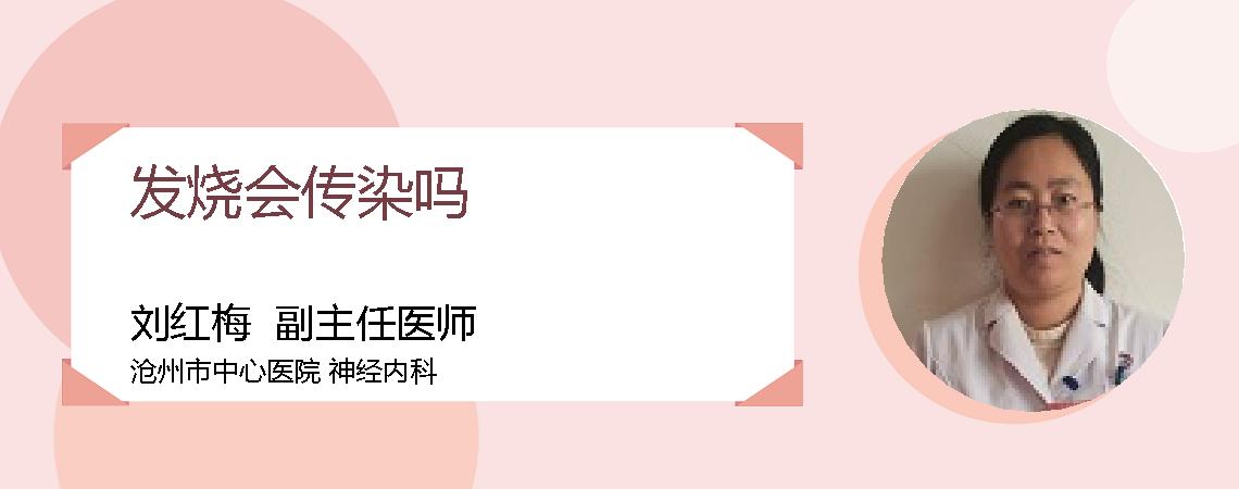 发烧会传染吗