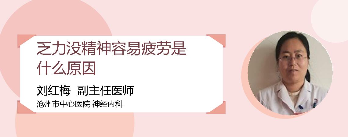 乏力没精神容易疲劳是什么原因