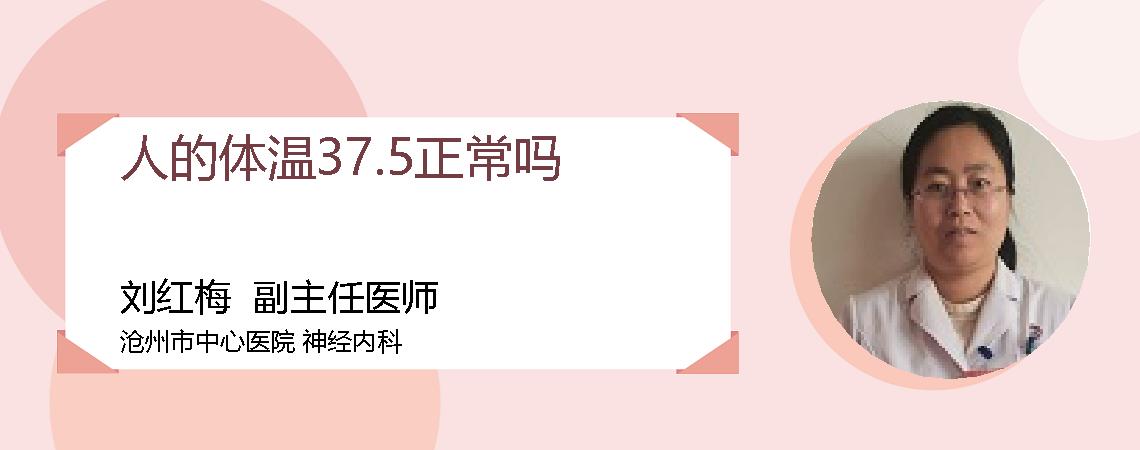 人的体温37.5正常吗