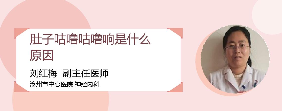 肚子咕噜咕噜响是什么原因
