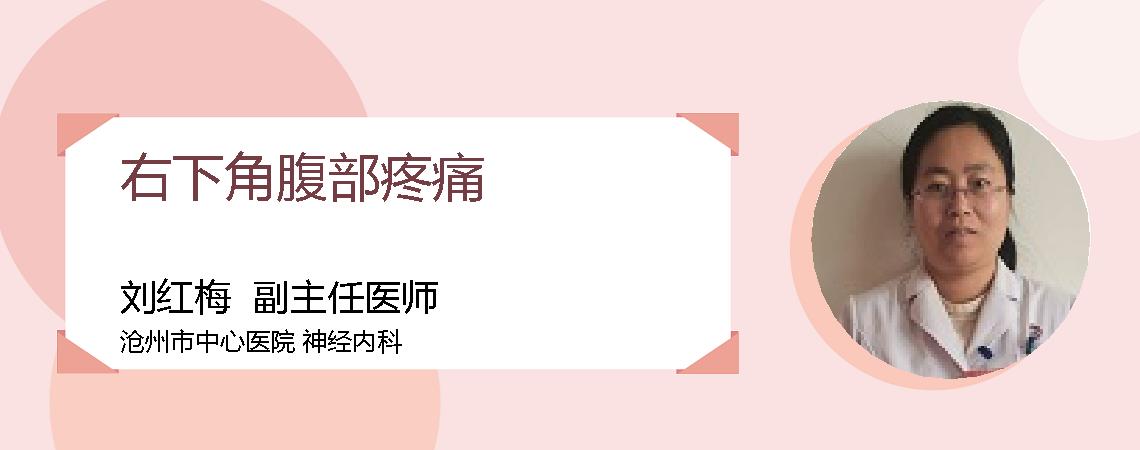 右下角腹部疼痛
