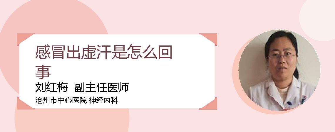 感冒出虚汗是怎么回事