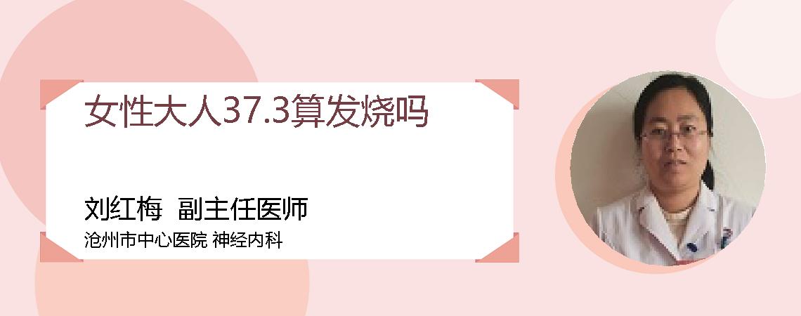 女性大人37.3算发烧吗