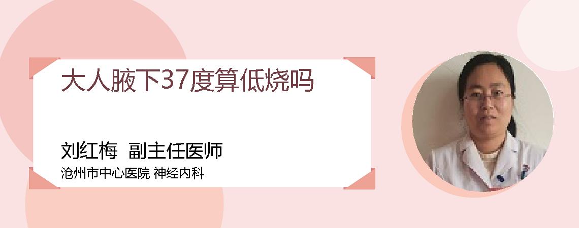 大人腋下37度算低烧吗