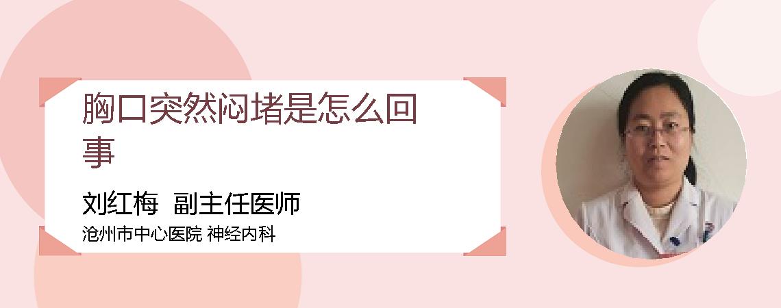 胸口突然闷堵是怎么回事
