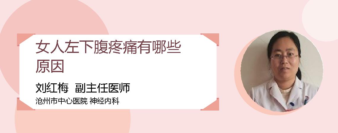 女人左下腹疼痛有哪些原因