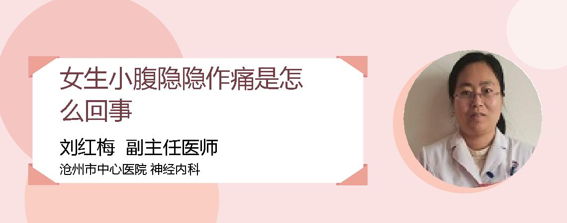 女生小腹隐隐作痛是怎么回事