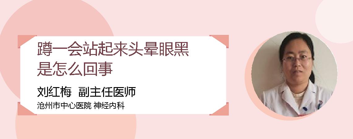 蹲一会站起来头晕眼黑是怎么回事