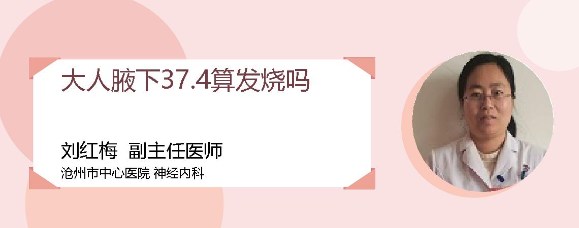 大人腋下37.4算发烧吗