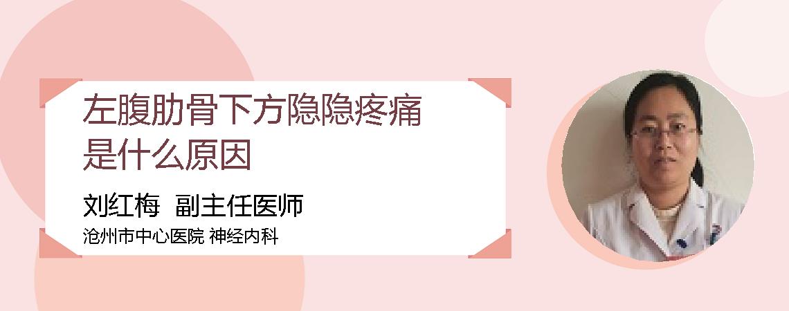 左腹肋骨下方隐隐疼痛是什么原因