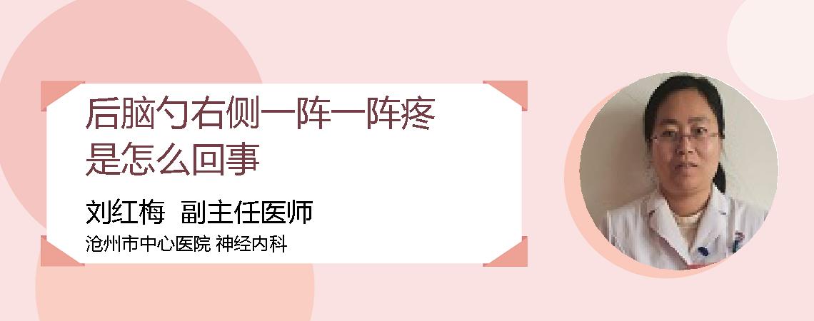 后脑勺右侧一阵一阵疼是怎么回事