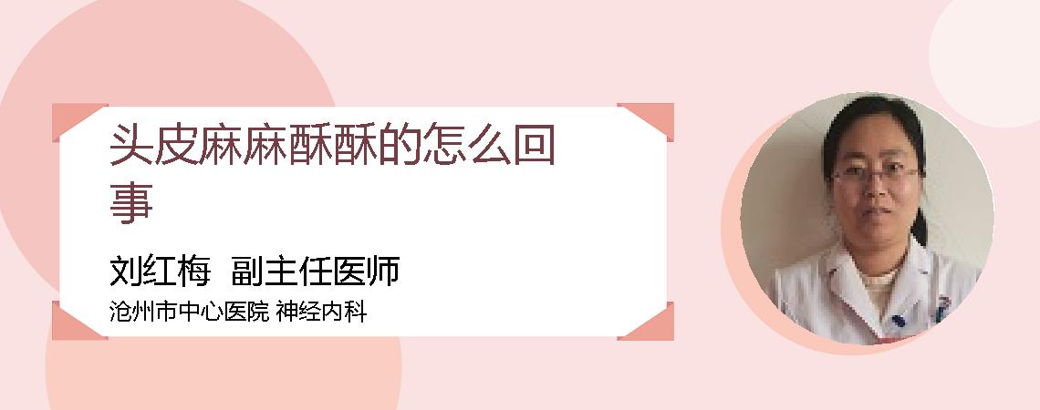 头皮麻麻酥酥的怎么回事