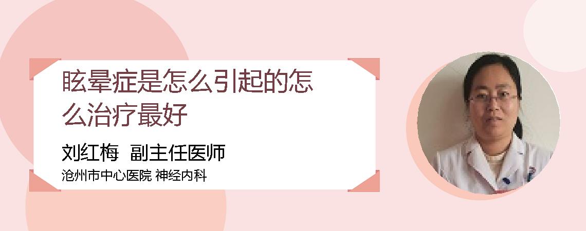 眩晕症是怎么引起的怎么治疗最好