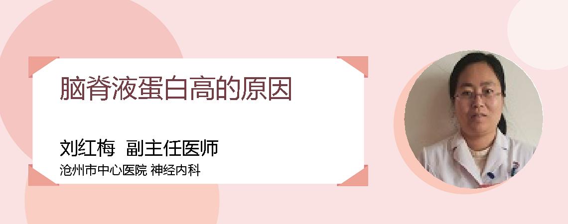 脑脊液蛋白高的原因