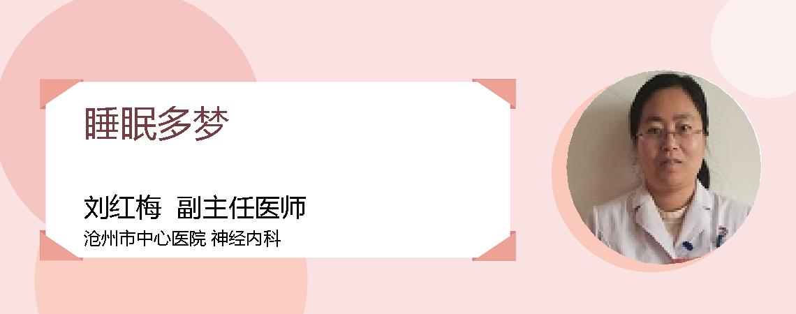 睡眠多梦