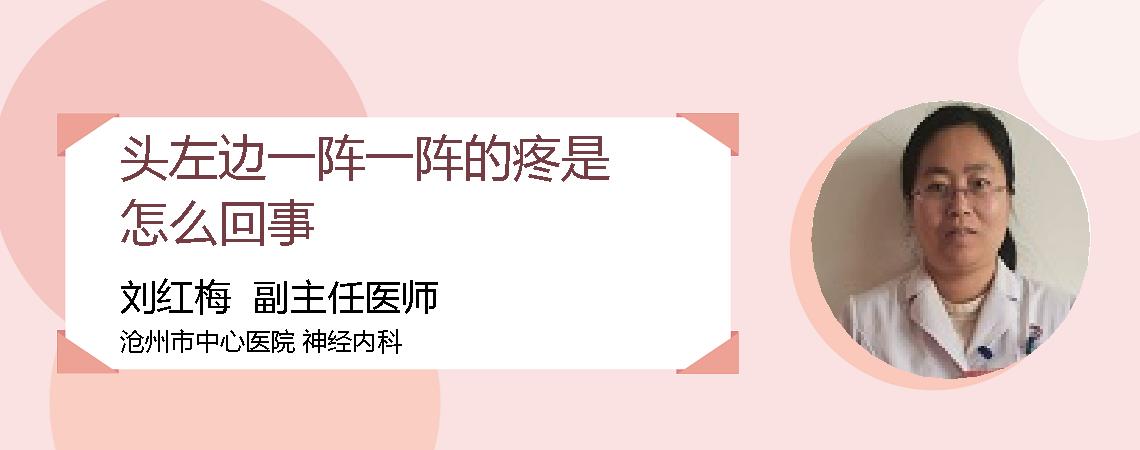头左边一阵一阵的疼是怎么回事